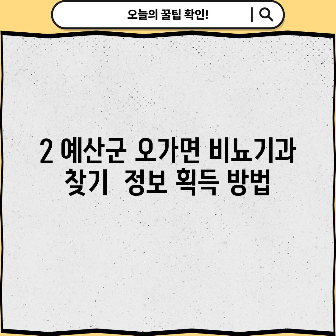 2. 예산군 오가면 비뇨기과 찾기:  정보 획득 방법