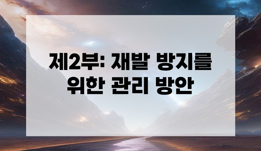 제2부: 재발 방지를 위한 관리 방안