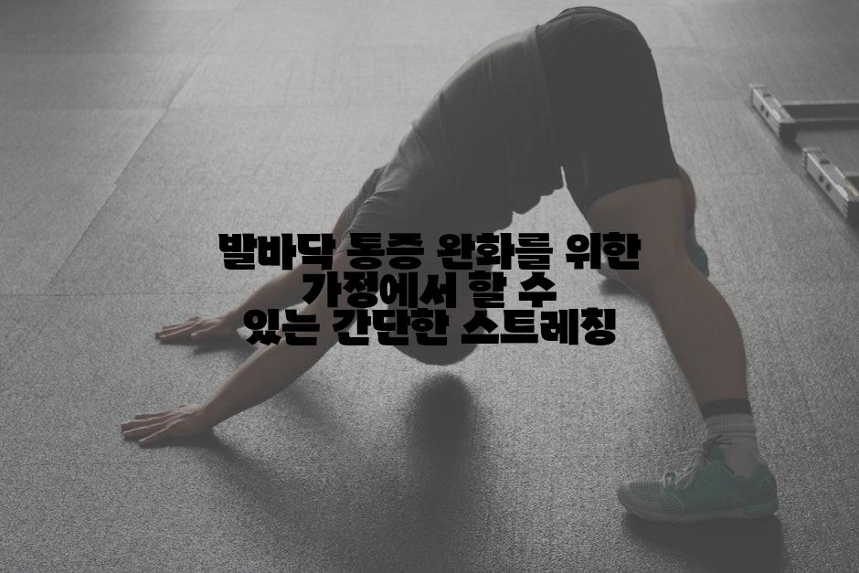 발바닥 통증 완화를 위한 가정에서 할 수 있는 간단한 스트레칭