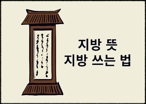 지방 뜻 지방 쓰는 법