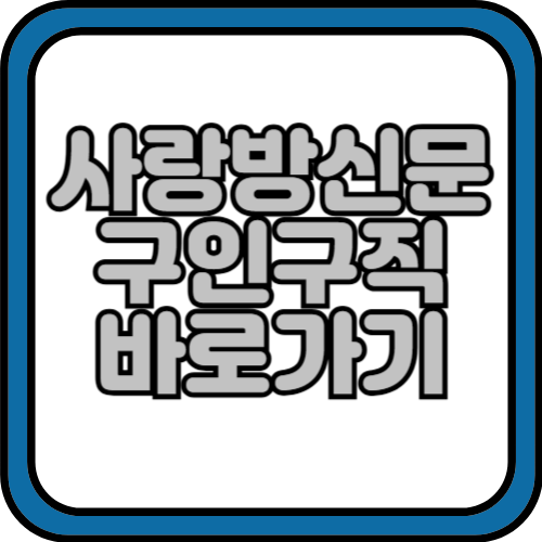 사랑방신문 구인구직 일자리 정보