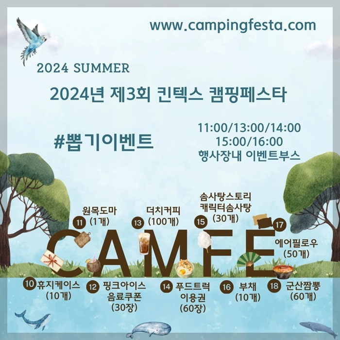 2024 캠핑페스타 이벤트 - 3