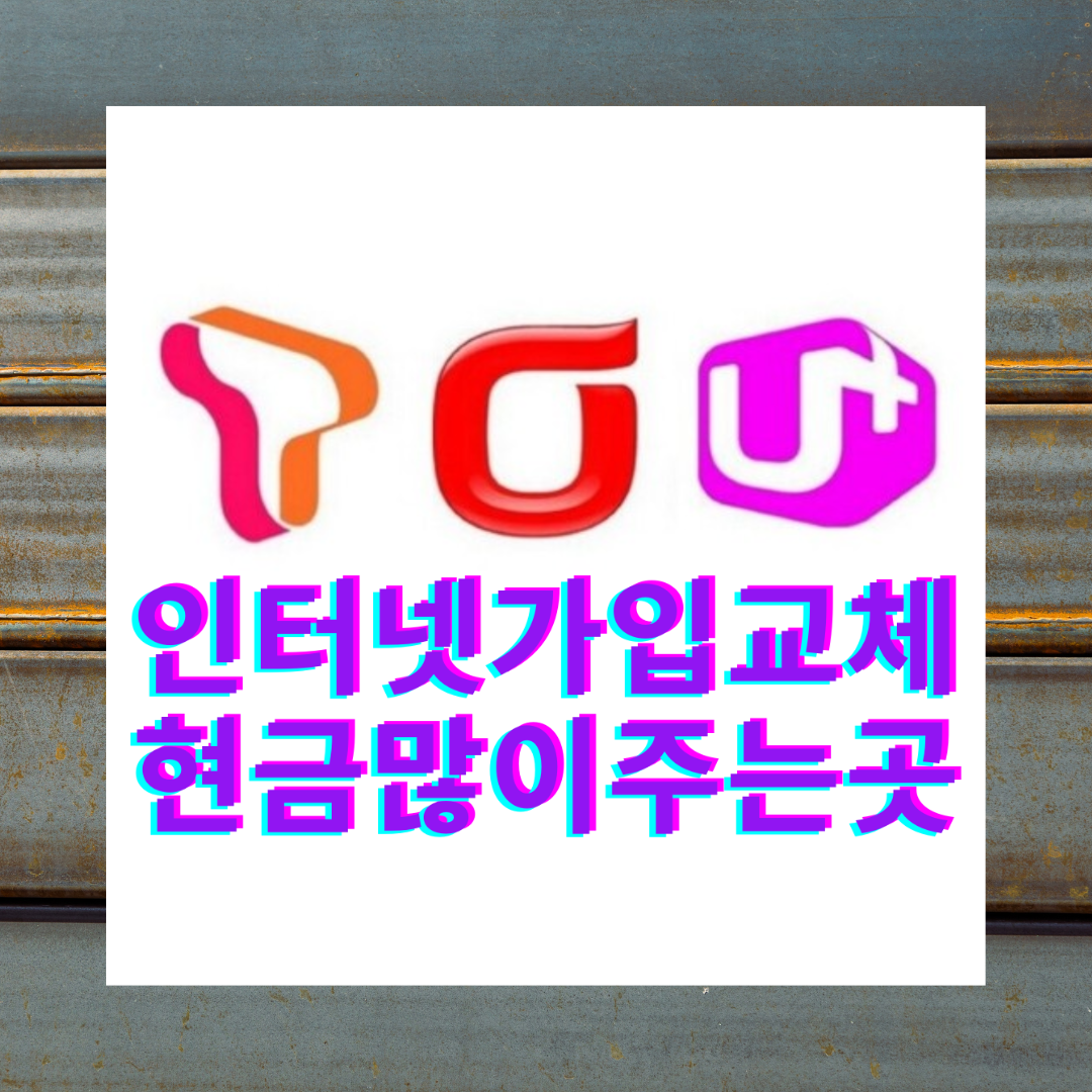  청라 인터넷 가입 신규 최대혜택 그리고 빠른 설치 가능합니다