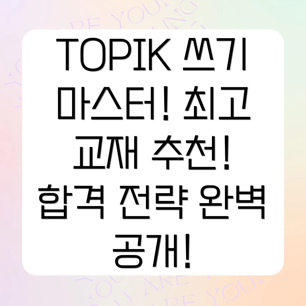 TOPIK 쓰기 교재