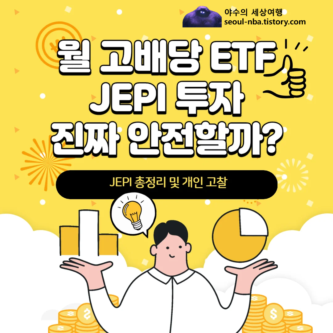 JEPI 투자 및 정리