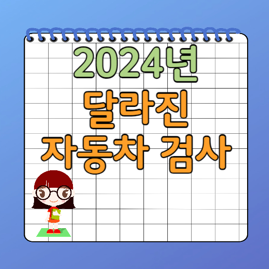 2024년 자동차 검사