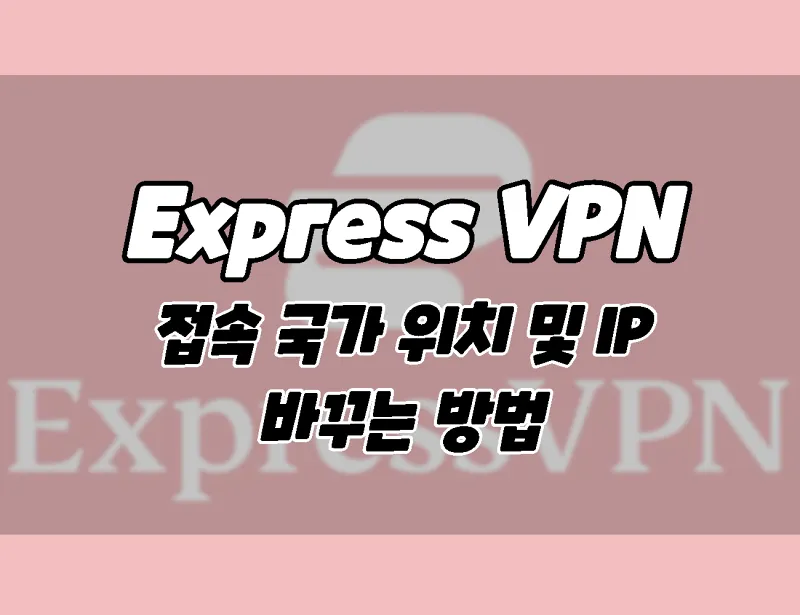 ExpressVPN 액세스 국가 위치 및 IP를 변경하는 방법