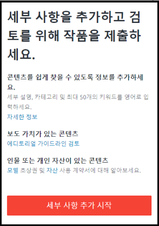 Shutterstock contributor 세부사항 추가