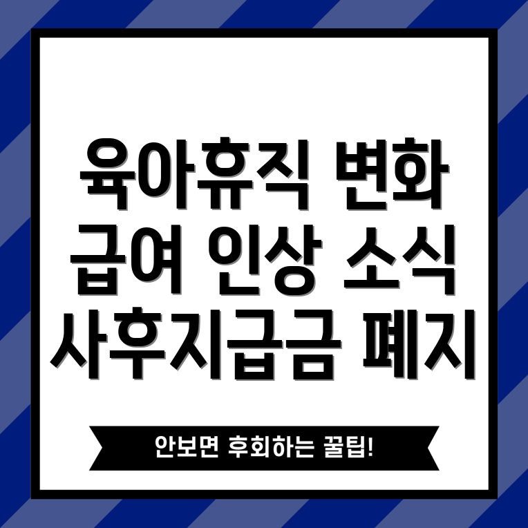 육아휴직