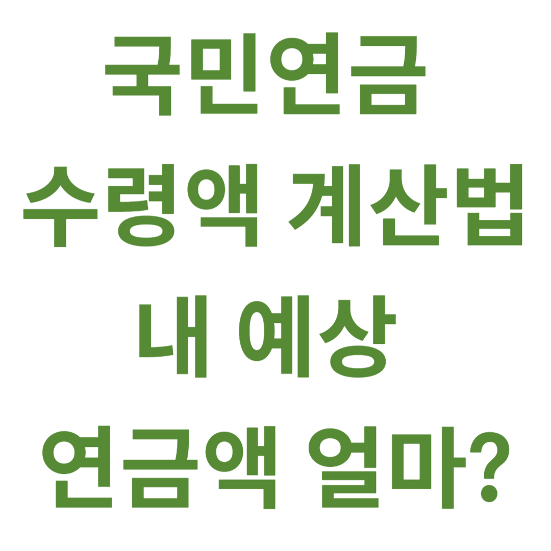 국민연금