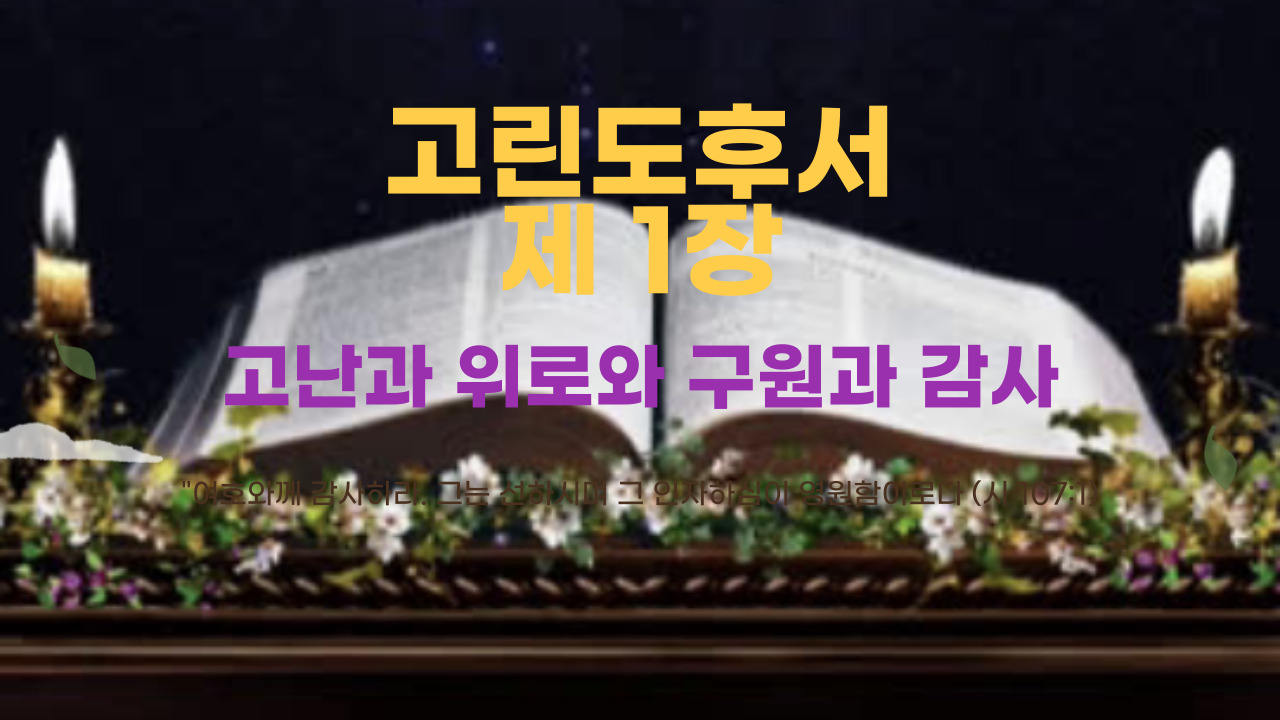 고린도후서 1장 고난과 위로와 구원과 감사
