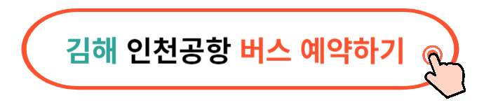 인천공항 리무진 버스 가격 시간표 예약방법