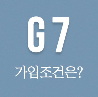  G7 국가 나라 의미
