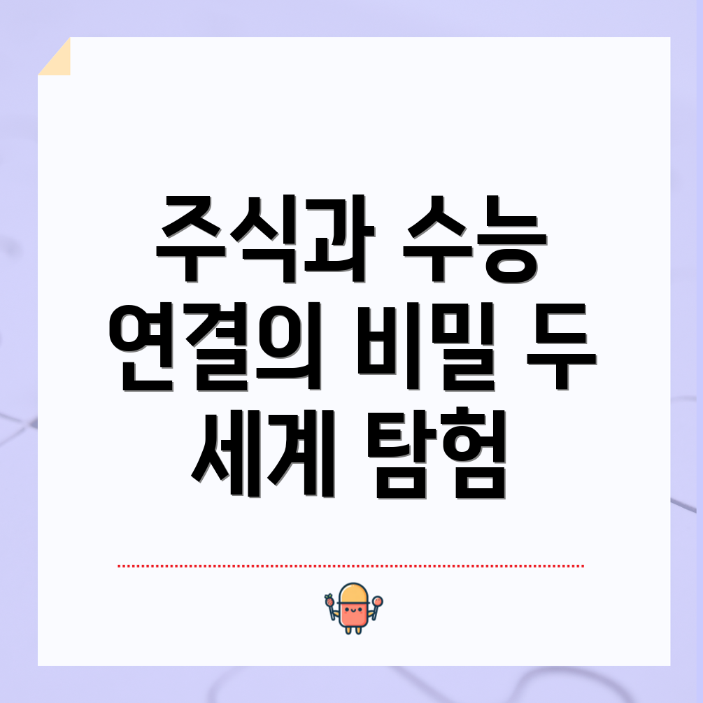 주식시장과 수능의 연결