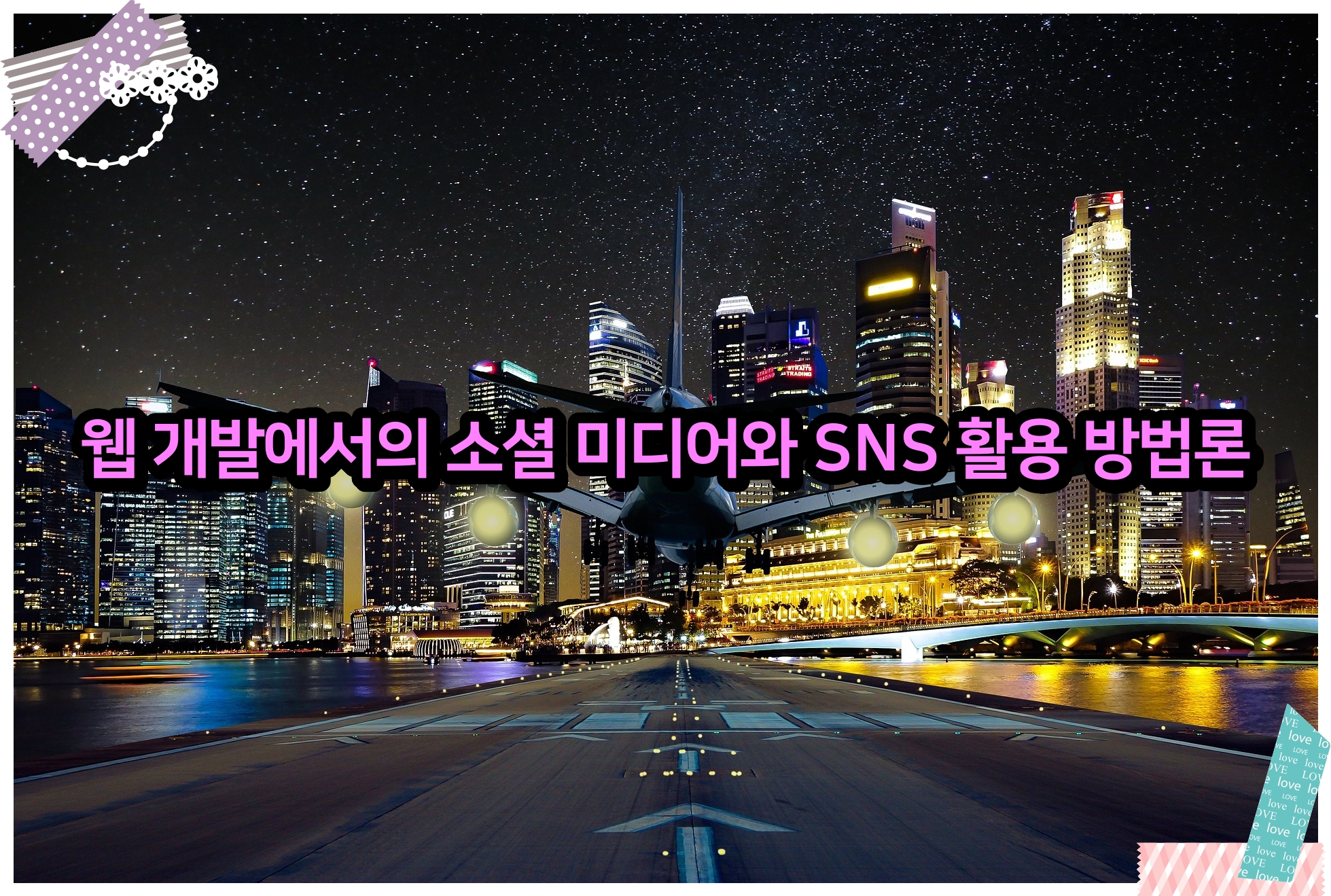 웹 개발에서의 소셜 미디어와 SNS 활용 방법론