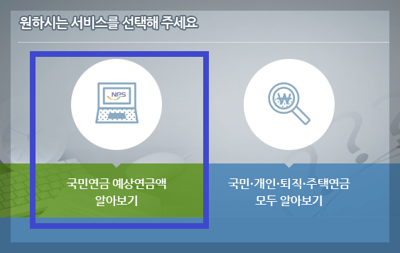 국민연금 예상수령액