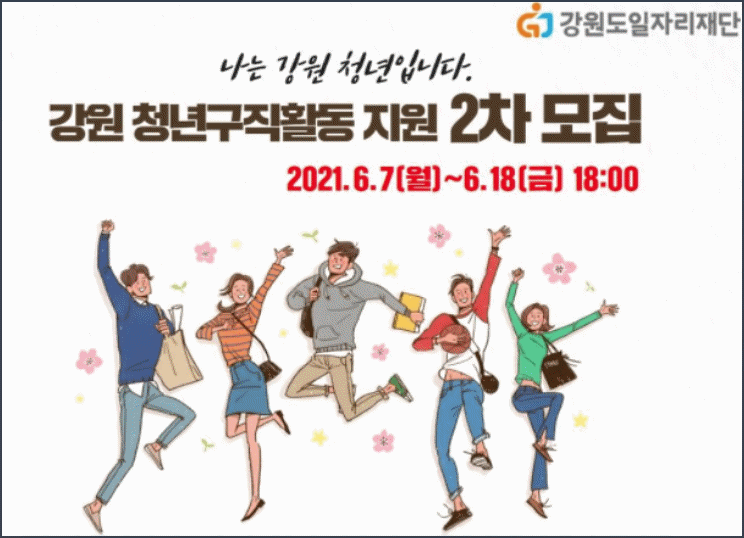  2021년 강원도 청년구직활동 2차 신청방법
