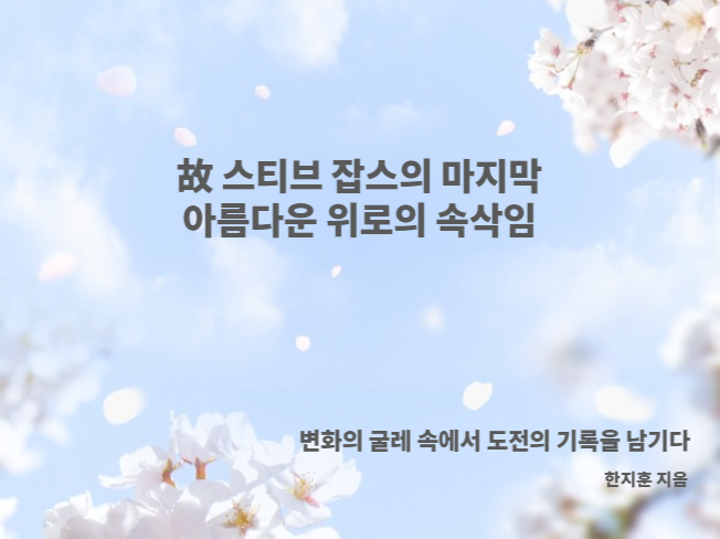 P.11 애플의 창시자 故스티브잡스의 마지막 시집 - 빛바랜 노래 (Faded songs)
