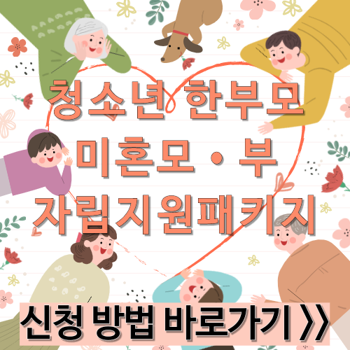  청소년 한부모, 미혼모, 미혼부, 자립지원 패키지 지원대상 신청방법