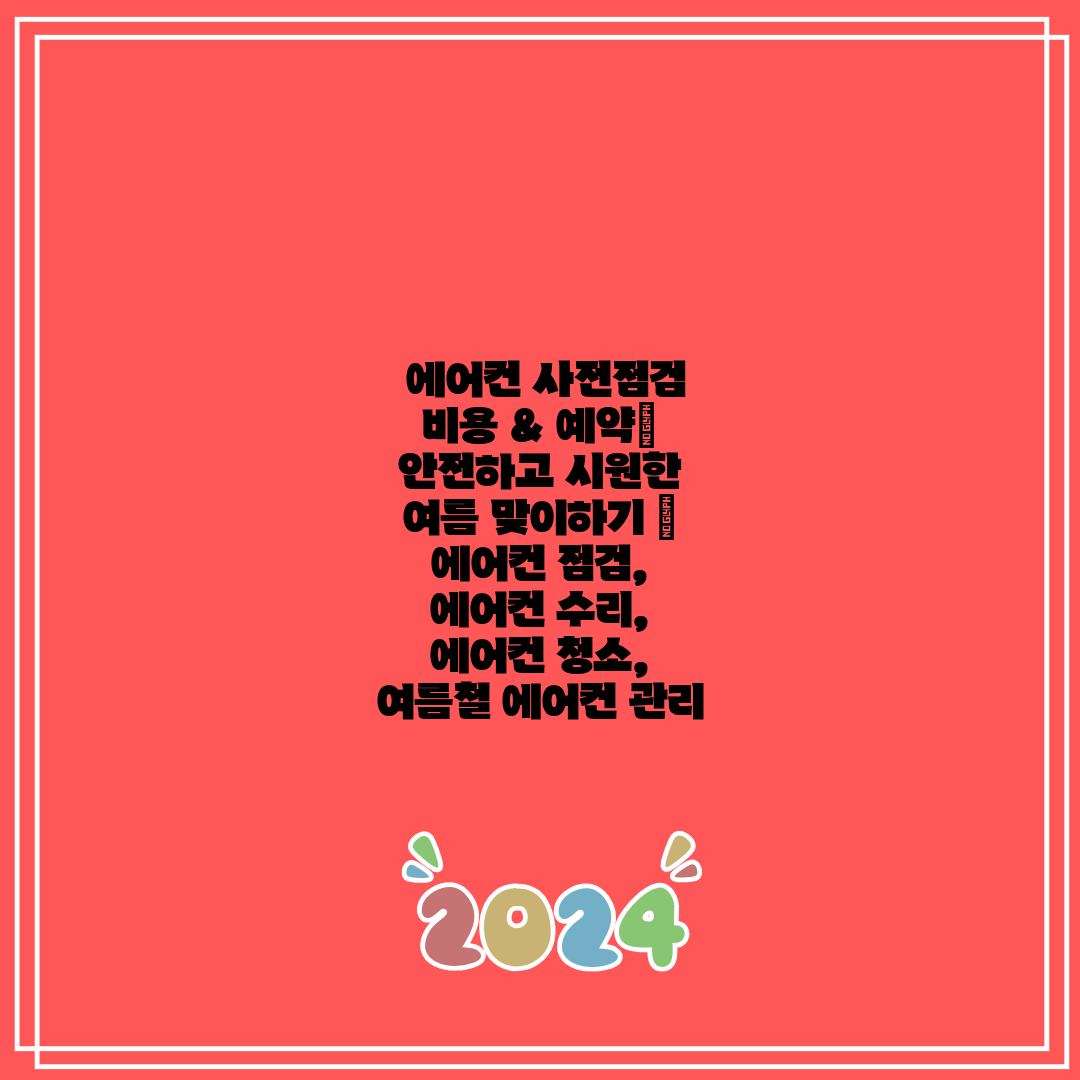 에어컨 사전점검 비용 & 예약 안전하고 시원한 여름