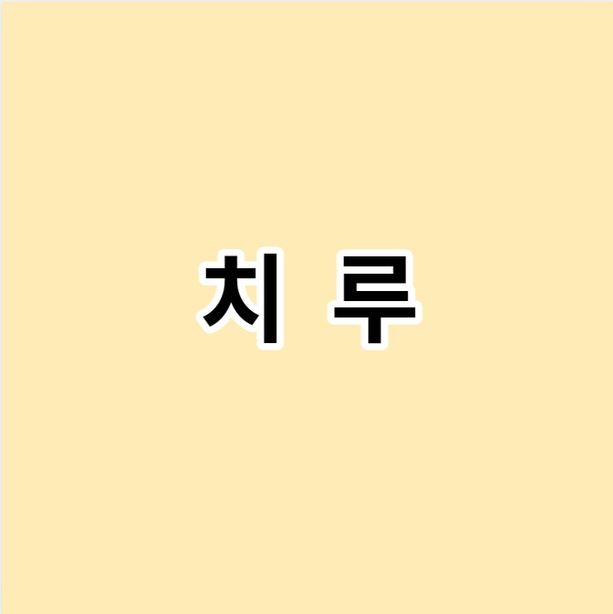 치루