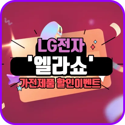 LG전자 엘라쇼 가전제품 할인 쇼핑 대축제