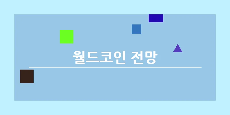 월드코인 전망_4