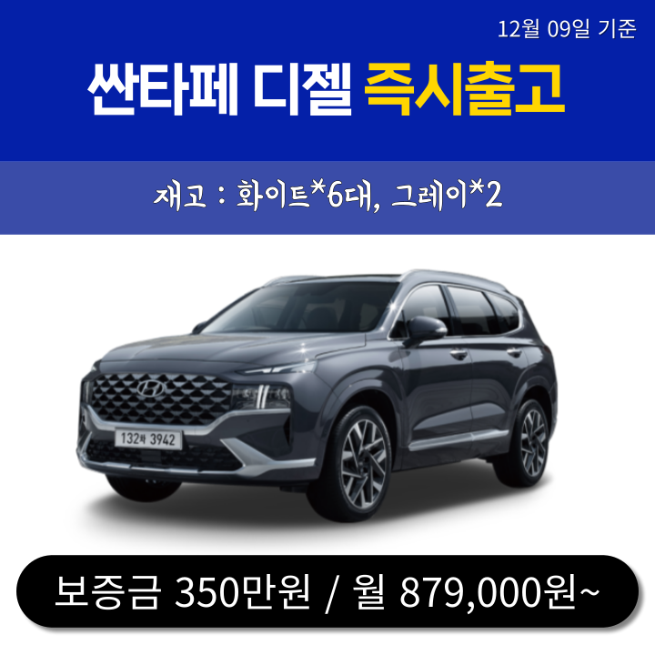  신차-무심사 즉출 8대) 싼타페 디젤 / 12.10일 기준
