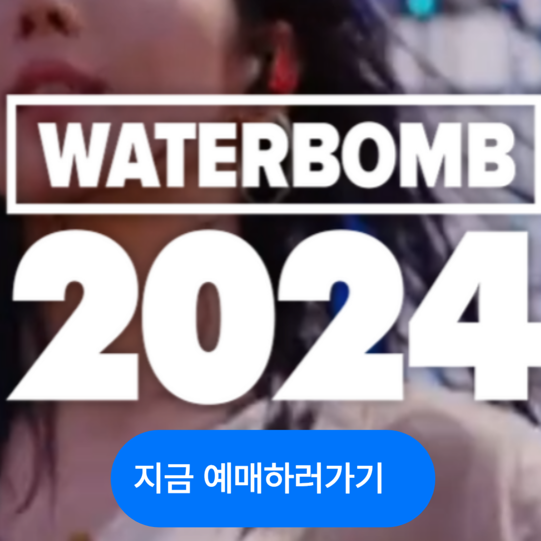 2024워터밤,워터밤,워터밤예매하기