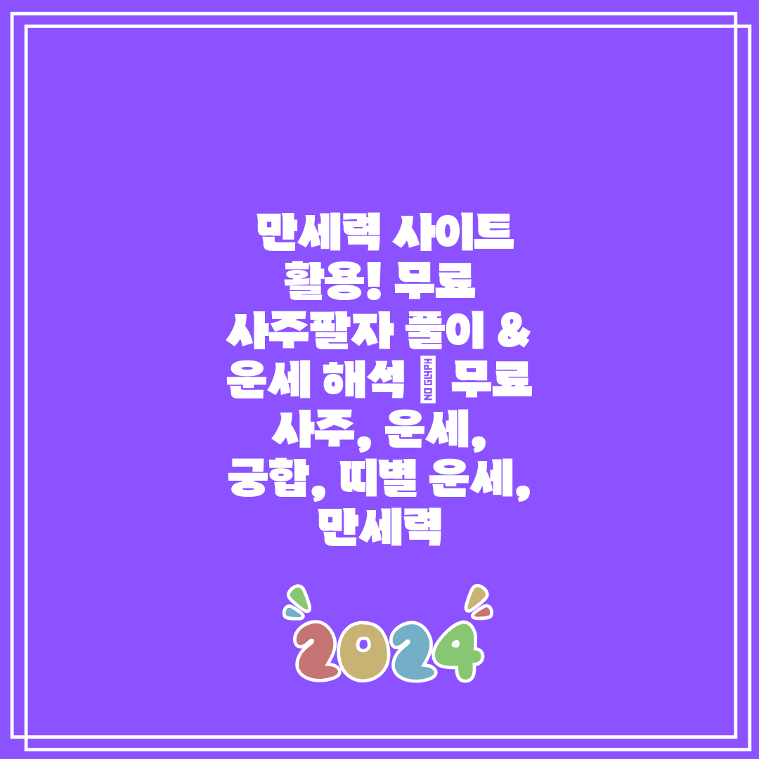 만세력 사이트 활용! 무료 사주팔자 풀이 & 운세 해