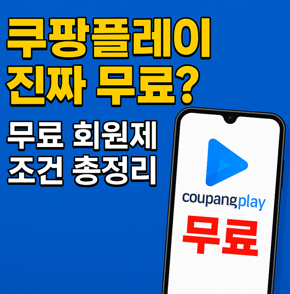쿠팡플레이 6월부터 진짜 무료?