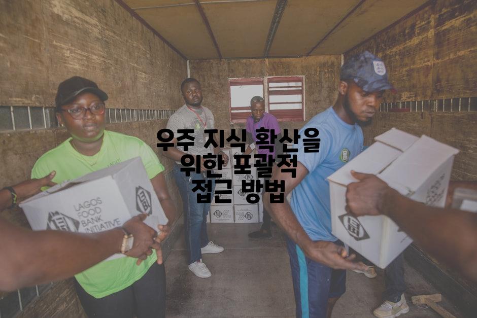 우주 지식 확산을 위한 포괄적 접근 방법