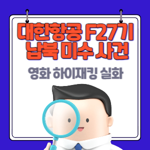 대한항공_F27기_납북_미수_사건_썸네일