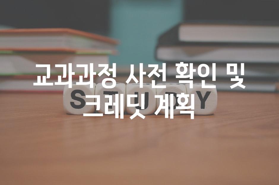 교과과정 사전 확인 및 크레딧 계획