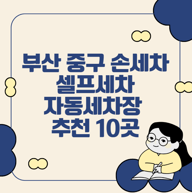 부산 중구 손세차, 셀프세차, 자동세차장 추천 10곳