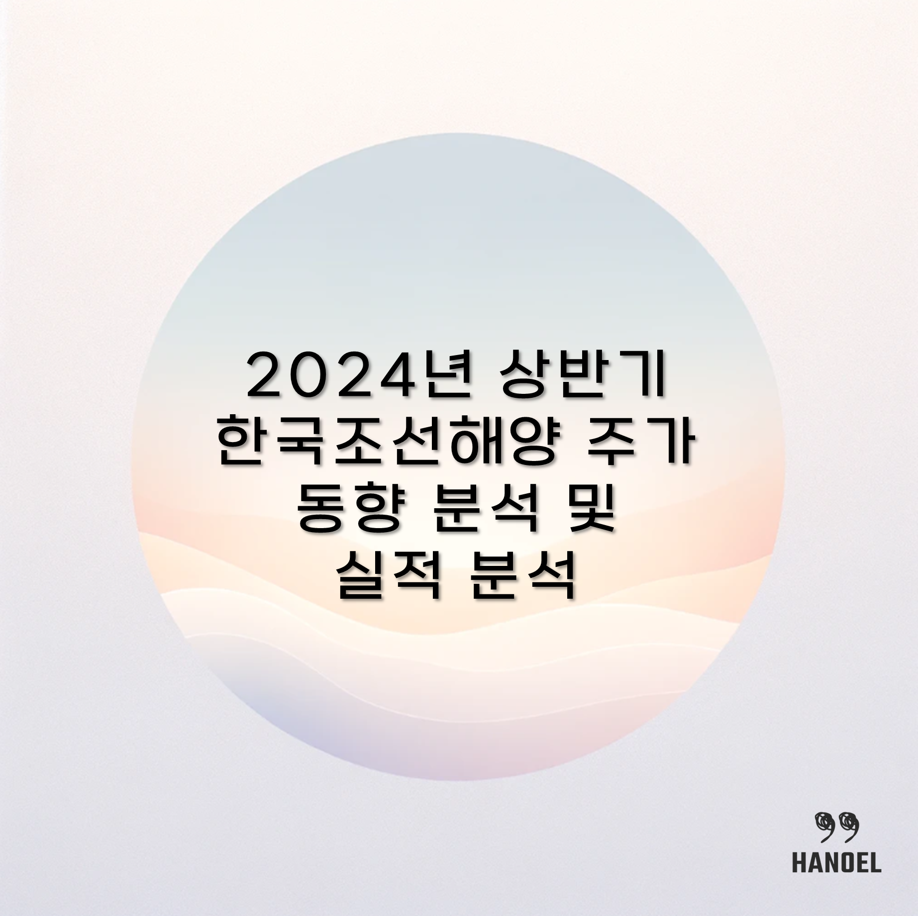 2024년 상반기 한국조선해양 주가 동향 분석 및 실적 분석