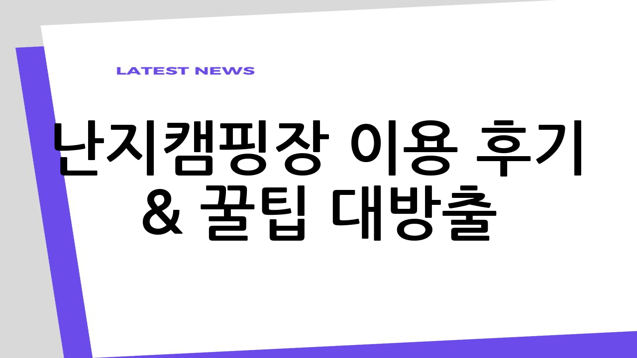 난지캠핑장 이용 후