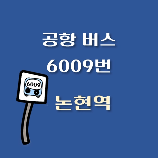 썸네일-논현역-인천공항-리무진-6009번-버스-정류장-안내