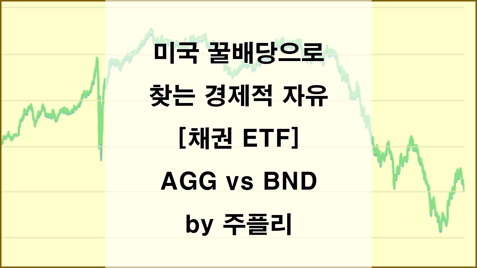채권 ETF AGG vs BND 완벽 비교 분석 | 미국 채권 투자