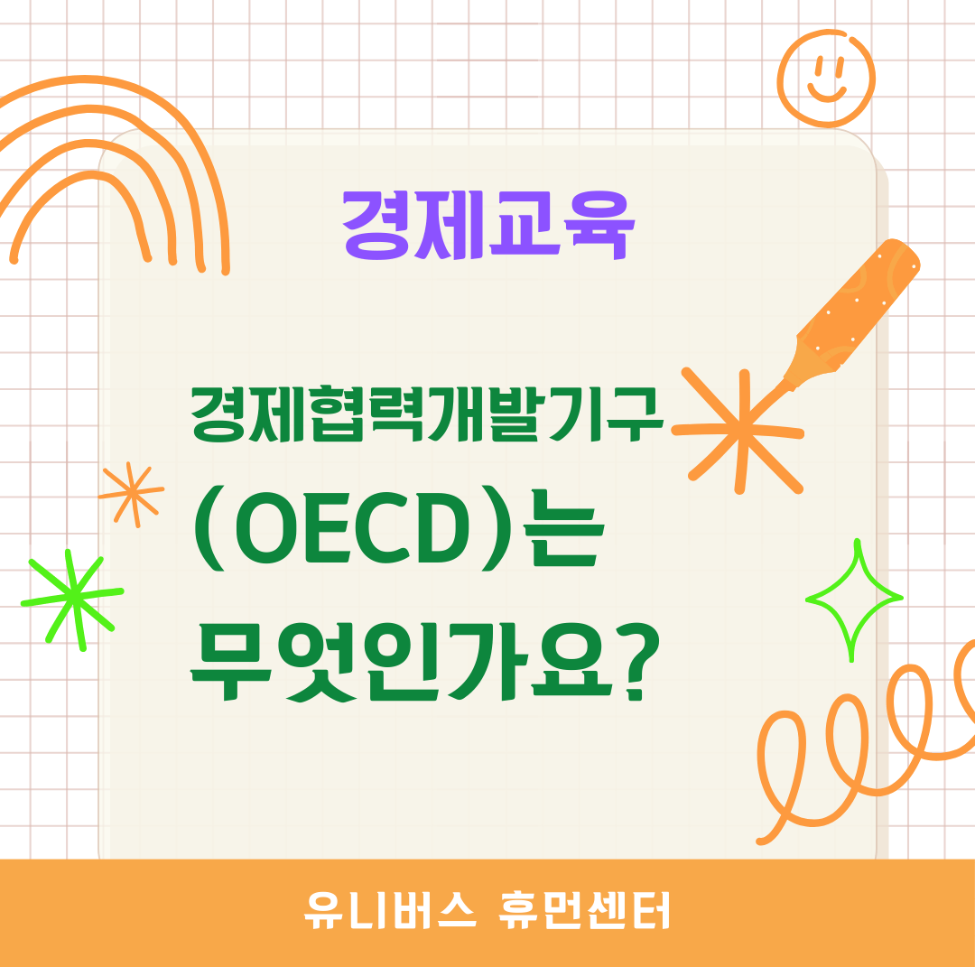 경제협력개발기구(OECD)는 무엇인가요?