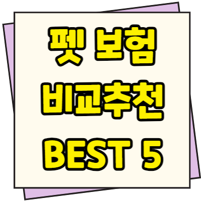  펫 보험 비교 추천 BEST 5