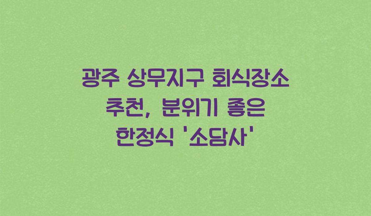 광주 상무지구 회식장소