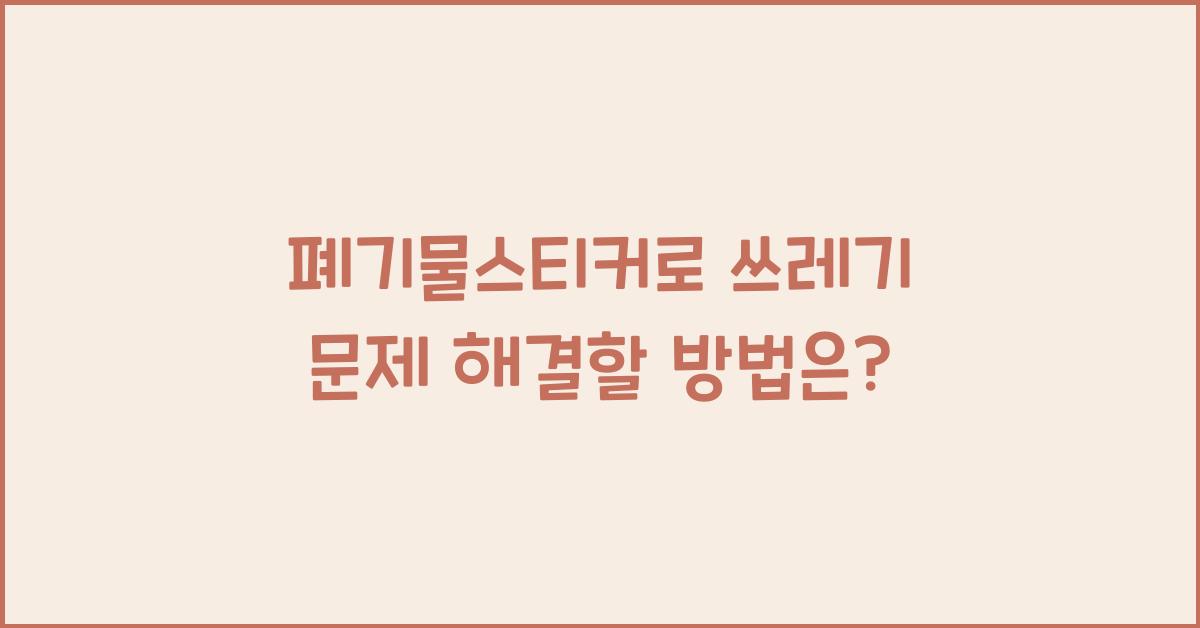 폐기물스티커
