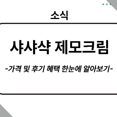 제모크림 알아보기
