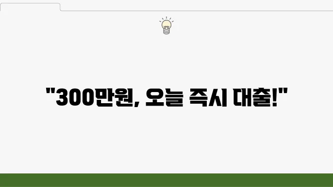 저신용자도 받을 수 있는 즉시 대출의 예