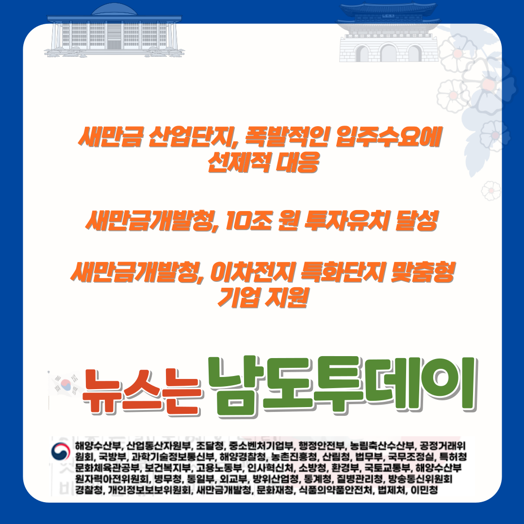  새만금개발청 김경안 청장, 기업 안정적 경영활동 지원 강조-남도투데이