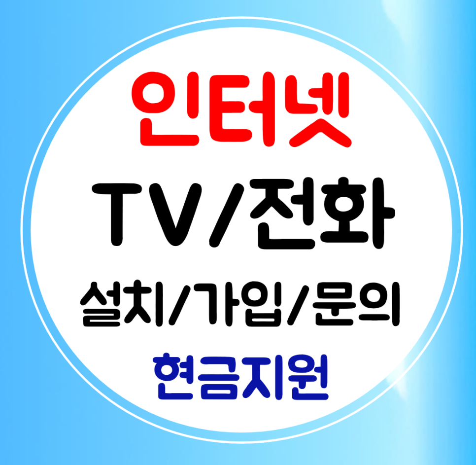  완도 인터넷 가입 인터넷티비 sk kt lg 와이파이 설치 요금