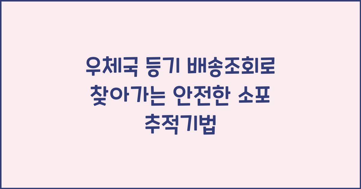 우체국 등기 배송조회