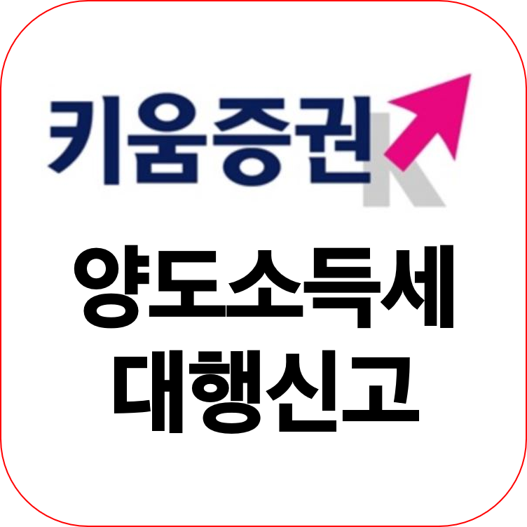  키움증권 양도소득세 대행신고 하는 방법 따라해보세요