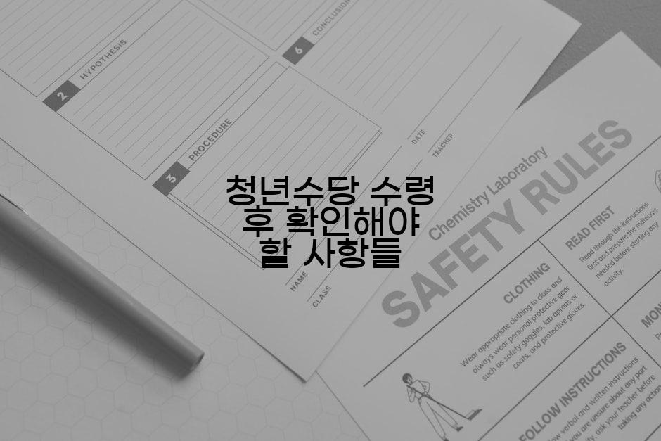 청년수당 수령 후 확인해야 할 사항들